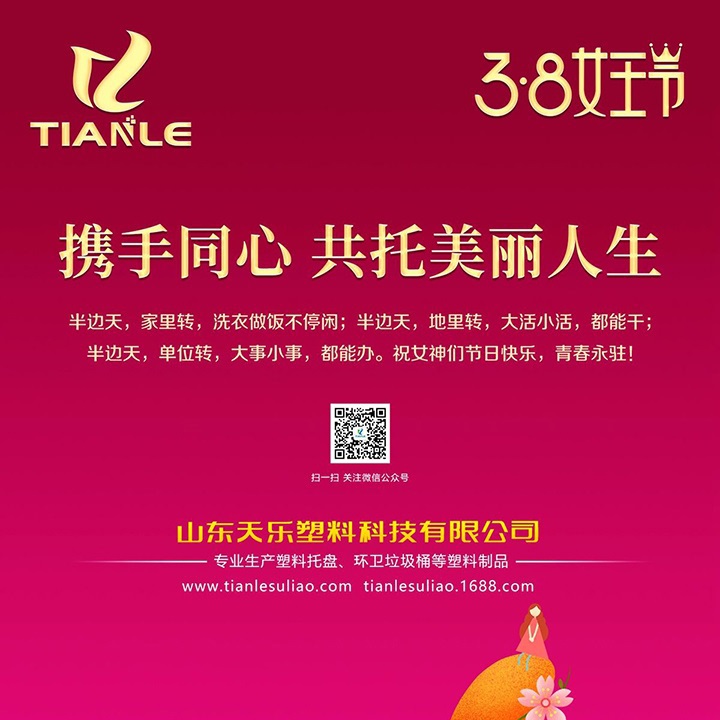 <strong>天樂塑業(yè)祝您3.8女王節(jié)快樂！</strong>